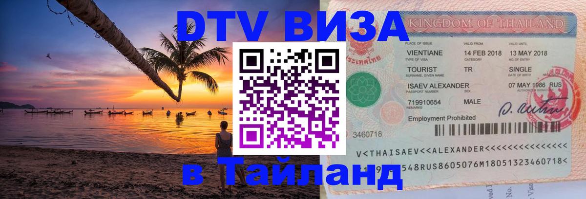 Оформить DTV визу в Тайланд 